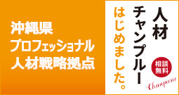 沖縄県プロフェッショナル人材戦略拠点